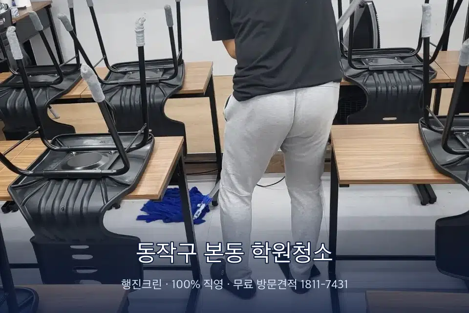 동작구 본동 학원청소 학원 바닥 물걸레 마무리