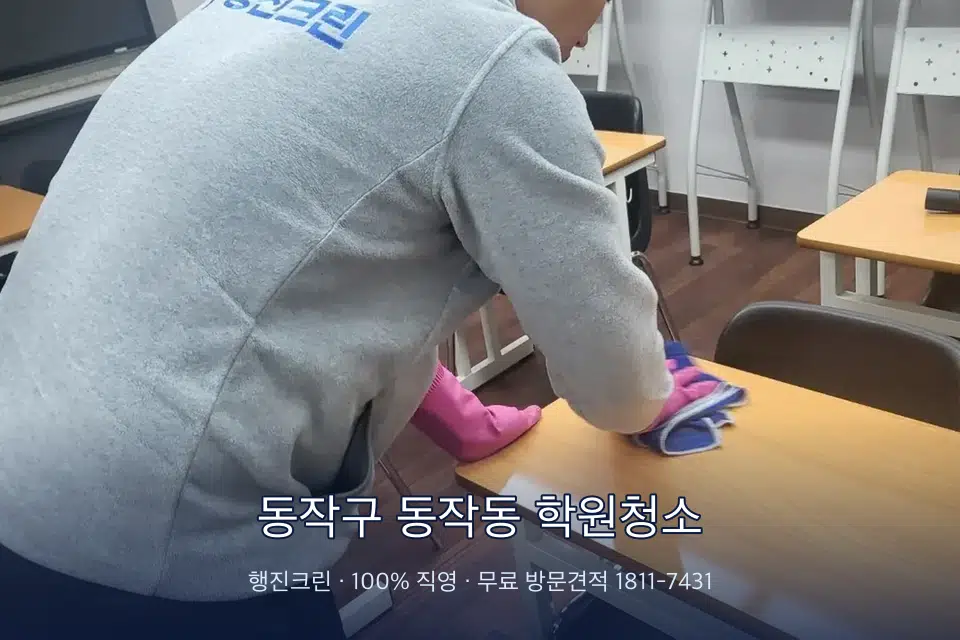 동작구 동작동 학원청소 강의실 책상을 닦는 학원 청소