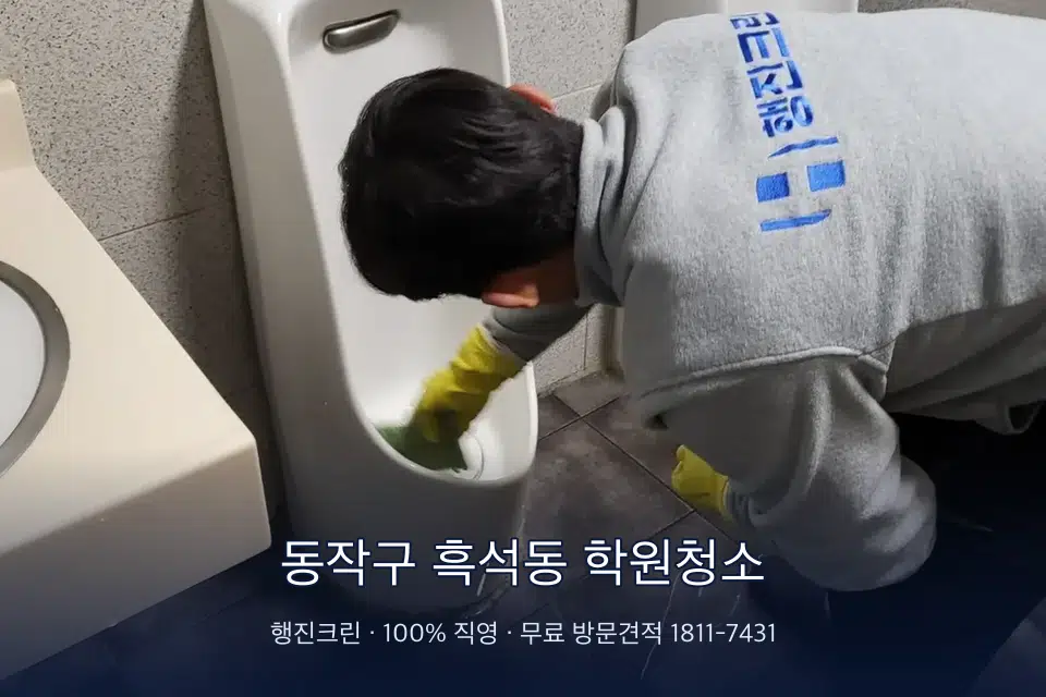 동작구 흑석동 학원청소 학원 화장실 세면대 청소