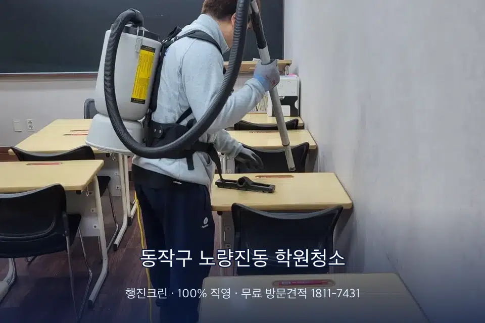 동작구 노량진동 학원청소 학원 복도 바닥 진공 작업