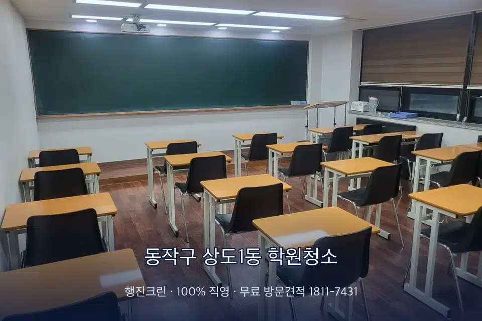 동작구 상도1동 학원청소 비어 있는 강의실 바닥 청소